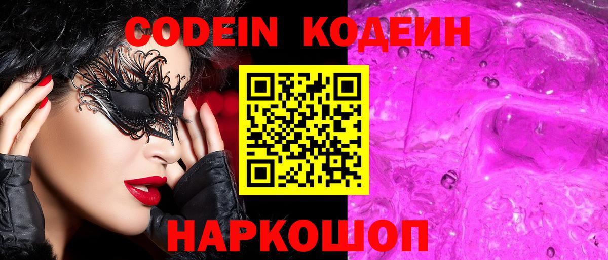 Кодеин Purple Drank Алексеевка